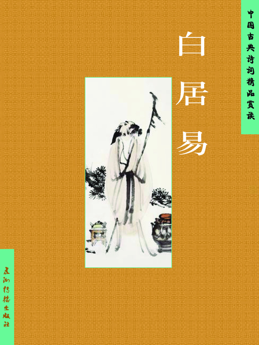 Title details for Bai Juyi  (白居易中国古典诗词精品赏读丛书) by Chen Caizhi - Available